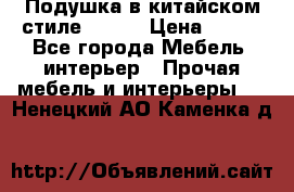 Подушка в китайском стиле 50*50 › Цена ­ 450 - Все города Мебель, интерьер » Прочая мебель и интерьеры   . Ненецкий АО,Каменка д.